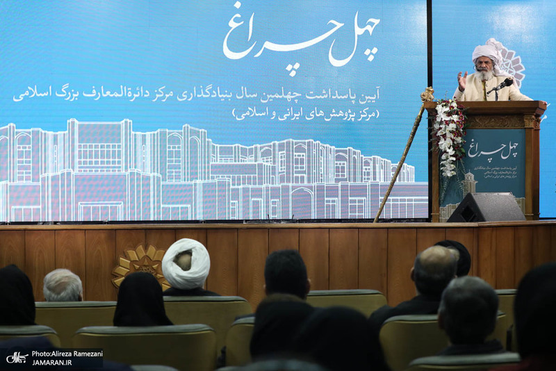 چهلمین سالگرد تاسیس مرکز دائرةالمعارف بزرگ اسلامی