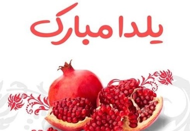 پیامک و استوری برای شب یلدا 1403؛ متن ادبی و شعر/ متن عاشقانه به فارسی و انگلیسی 2024 + عکس