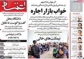 گزیده روزنامه های 6 اسفند 1404