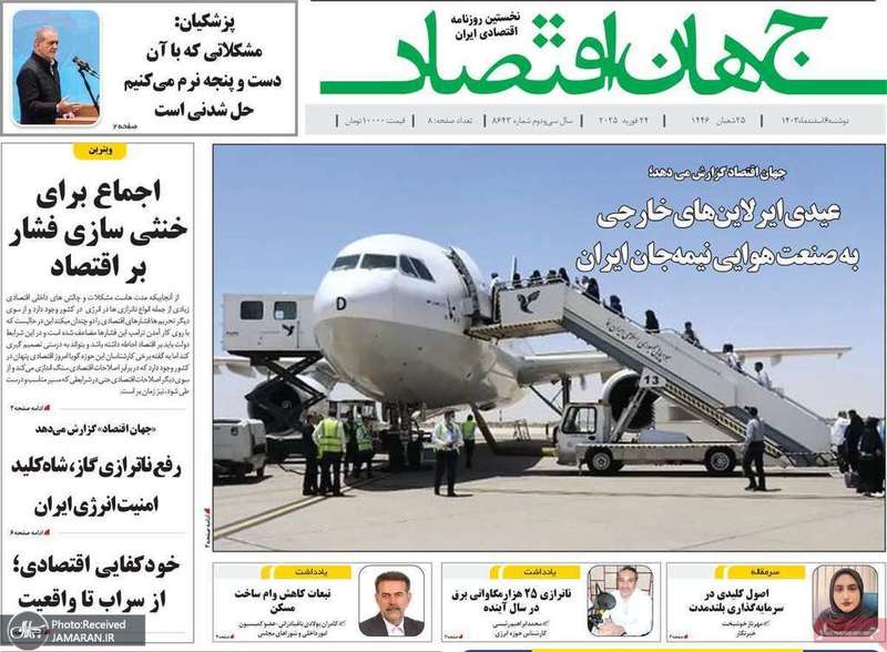 گزیده روزنامه های 6 اسفند 1403