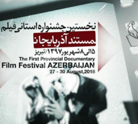 نخستین جشنواره استانی فیلم مستند آذربایجان آغاز به کار کرد