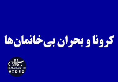 کرونا و بحران بی‌خانمان‌ها