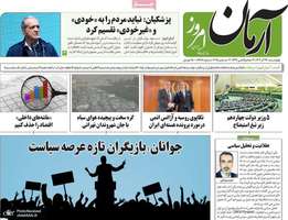 گزيده روزنامه هاى 12 آذر 1404