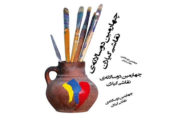 برگزاری چهارمین دوسالانه نقاشی در گیلان