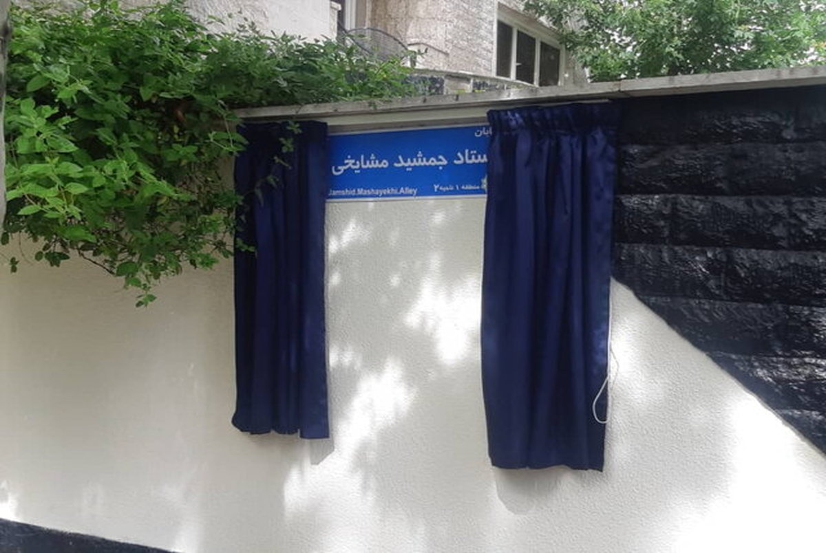خیابان جمشید مشایخی به طور رسمی نامگذاری شد + عکس
