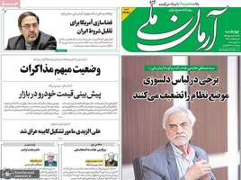 گزیده روزنامه های 9 اردیبهشت 1405