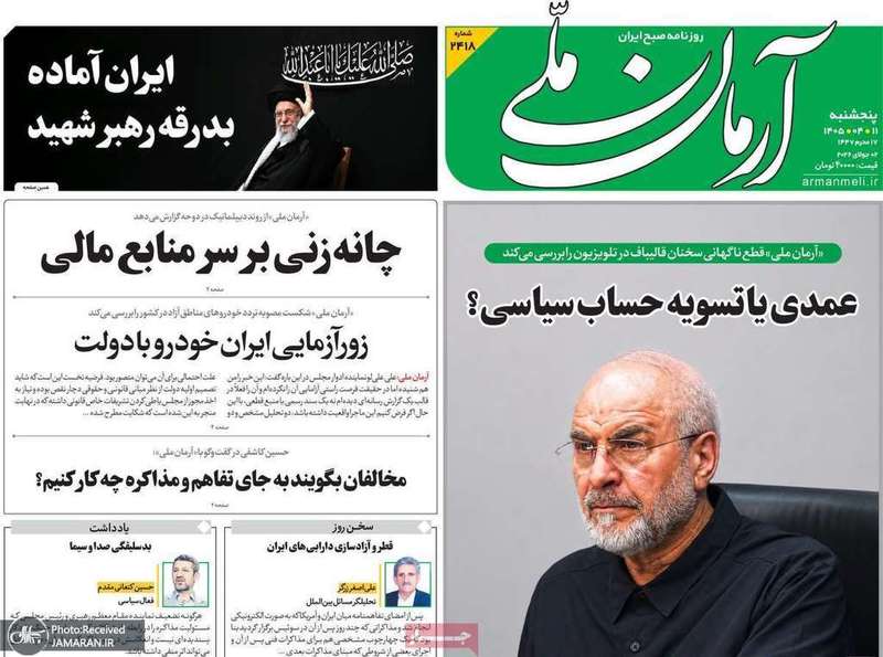گزيده روزنامه های 11 تیر 1405