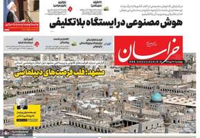 گزیده روزنامه های 30 مهر 1404