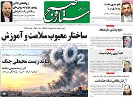 گزیده روزنامه های 20 مهر 1405