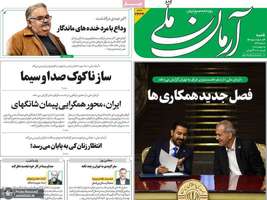 گزيده روزنامه های 3 مرداد 1405