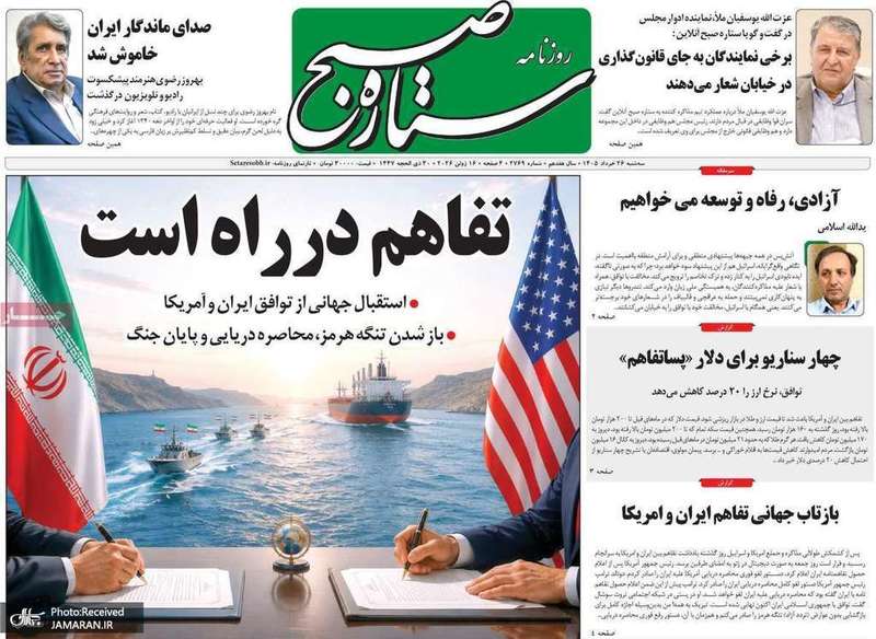 گزیده روزنامه های 26 خرداد 1405