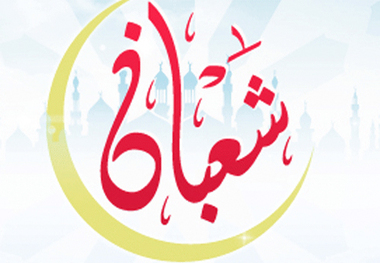 دعای توصیه شده از امام صادق(ع)برای شب آخر ماه شعبان و اول ماه مبارک رمضان