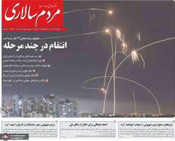 گزیده روزنامه های 25 خرداد 1404