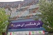 «سینما تهران» فرهنگسرا می شود