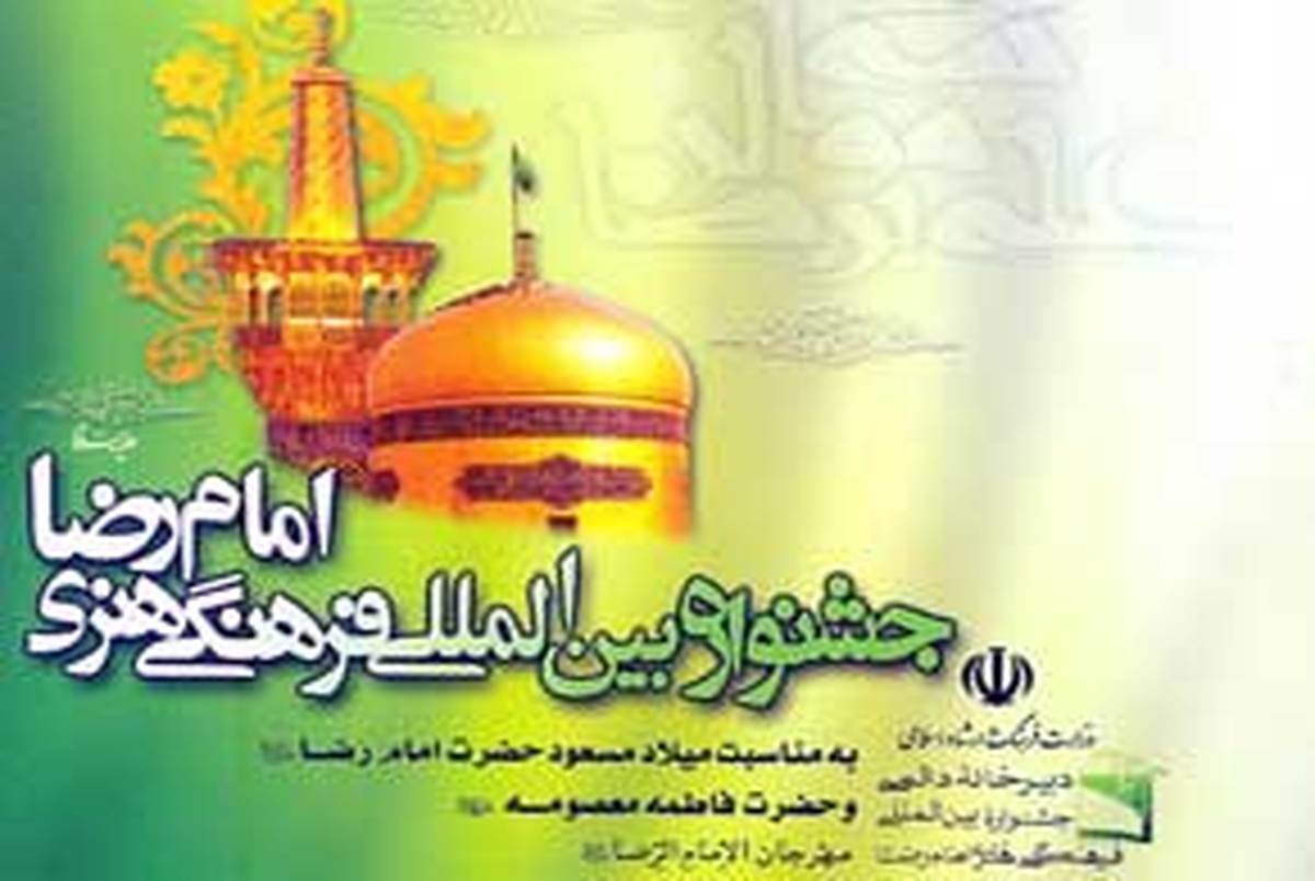 پانزدهمین جشنواره بین‌المللی امام رضا (ع) برگزار می شود