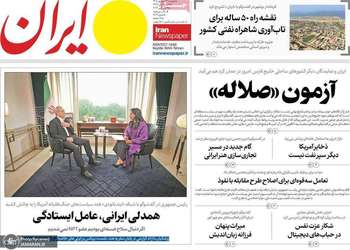 گزیده روزنامه های 23 شهریور 1405