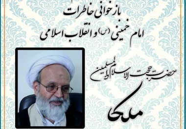 نهمین نشست «بازخوانی خاطرات امام خمینی(س) و انقلاب اسلامی»  فردا(چهارشنبه) برگزار می‌شود