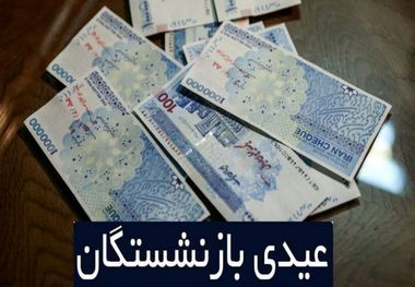 عیدی 2 میلیون و 900 هزار تومانی برای برخی از بازنشستگان