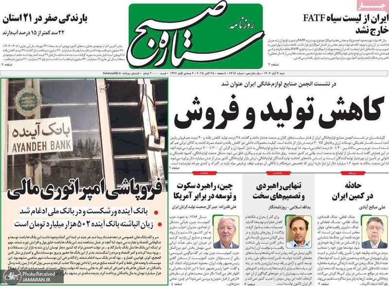 گزیده روزنامه های 3 آبان 1404