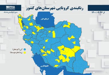 اسامی استان ها و شهرستان های در وضعیت نارنجی و زرد / یکشنبه 5 دی 1400