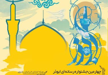 فراخوان جشنواره ابوذر خراسان رضوی منتشر شد