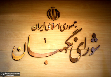 شورای نگهبان معذوریتی برای بررسی صلاحیت رییس قوه قضاییه ندارد