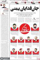 گزیده روزنامه های 29 شهریور 1405