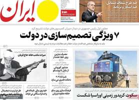 گزیده روزنامه های 18 آبان 1404