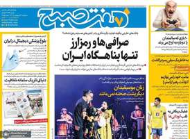 گزيده روزنامه های 30 اردیبهشت 1404