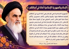 الاسلام و الجمهوریة الاسلامیة امانة فی اعناقکم( صورة و کلام)