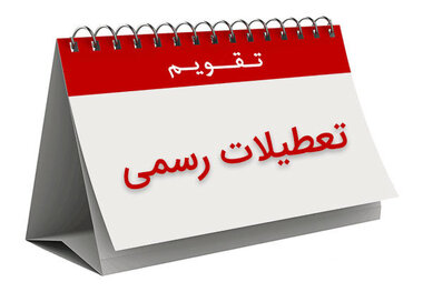 پیشنهاد یک هفته ای تعطیلات تابستانی در جلسه دولت بررسی می‌شود