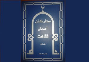 معرفی ستارگان آسمان فقاهت در شاهرود