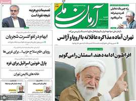 گزیده روزنامه های 15 شهریور 1404