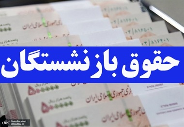 پرداخت معوقات افزایش حقوق بازنشستگان از آبان ماه 1401