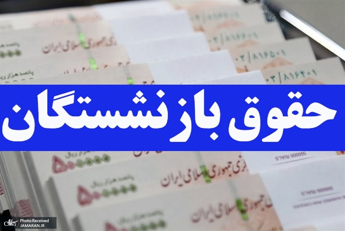 قول پرداخت باقیمانده متناسب‌سازی حقوق بازنشستگان