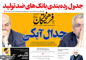 گزیده روزنامه های 29 مهر 1398
