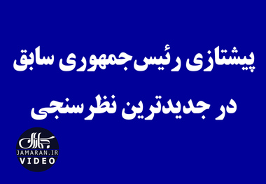 پیشتازی رئیس‌جمهوری سابق در جدیدترین نظرسنجی