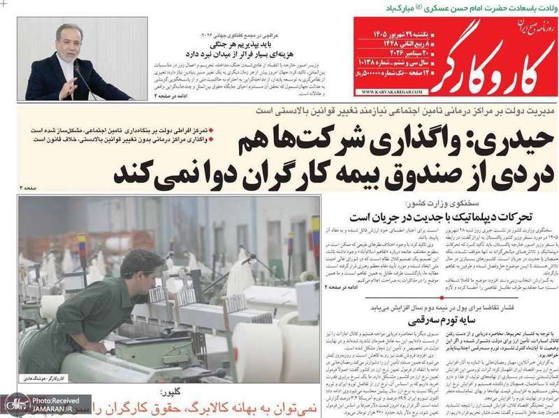 گزیده روزنامه های 29 شهریور 1405