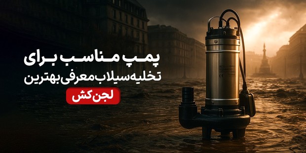 پمپ مناسب برای تخلیه سیلاب؛ معرفی بهترین لجن کش