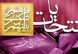 رسانه ها بستر ساز مشارکت پرشور مردم در انتخابات باشند