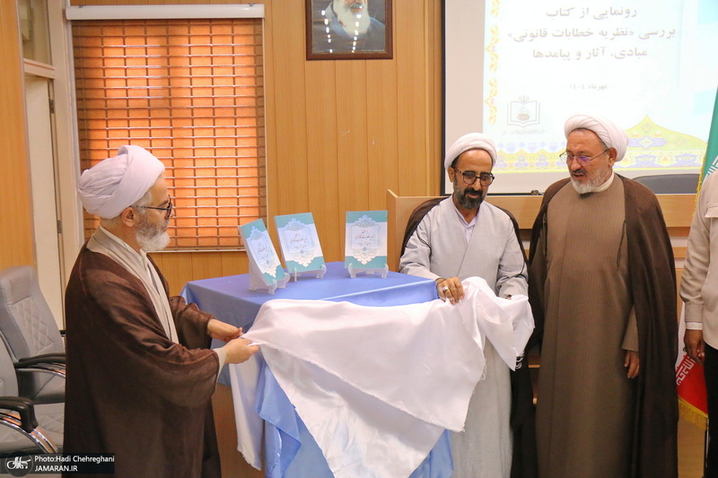 رونمایی از کتاب بررسی «نظریه خطابات قانونی»