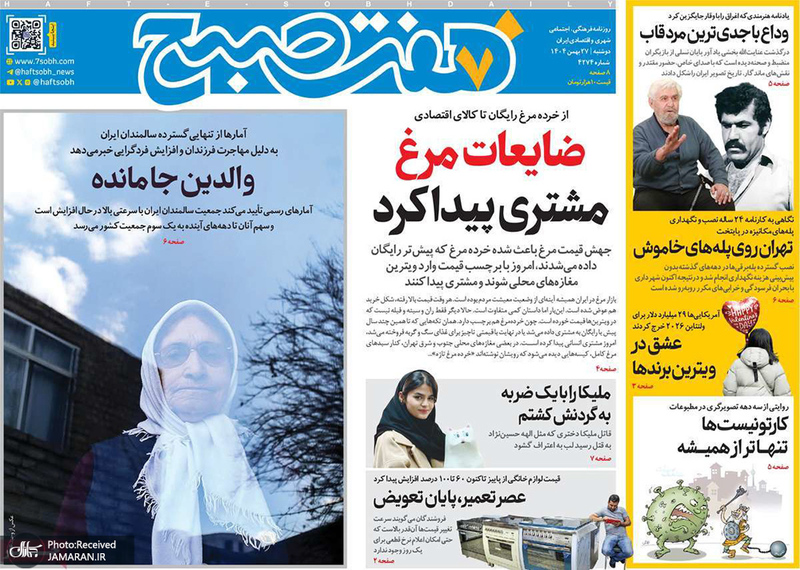 گزیده روزنامه های 27 بهمن 1404