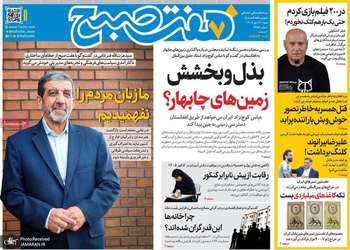 گزیده روزنامه های 18 مهر 1405