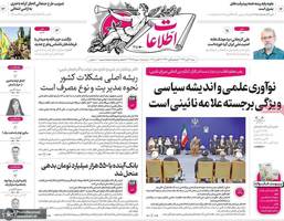 گزیده روزنامه های 3 آبان 1404