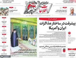 گزیده روزنامه های 12 بهمن 1404