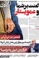 گزیده روزنامه های 12 شهریور 1405