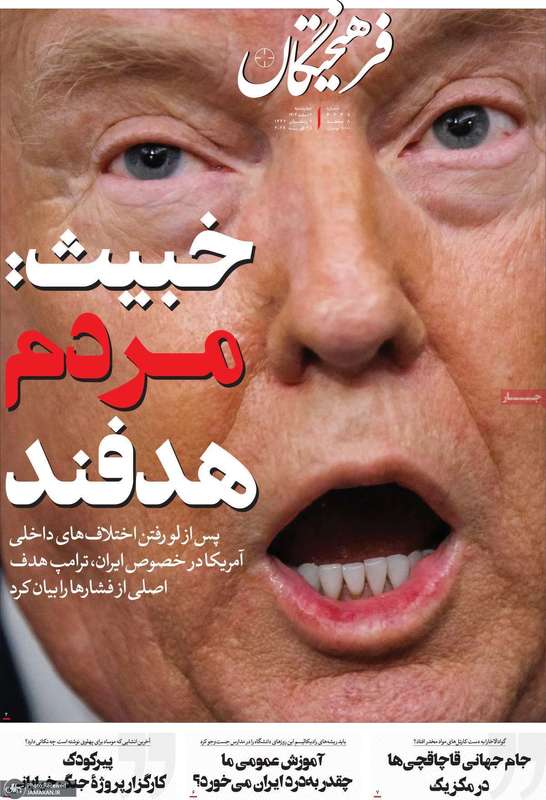 گزیده روزنامه های 6 اسفند 1404