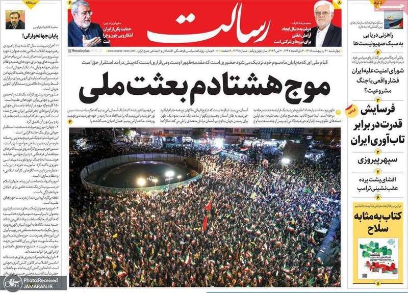 گزیده روزنامه های 30 اردیبهشت 1405