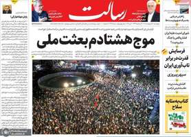 گزیده روزنامه های 30 اردیبهشت 1405