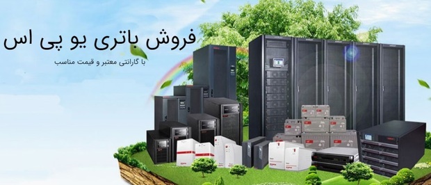 منبع تغذیه بدون وقفه (UPS) برای کسب و کار شما بسیار مهم است